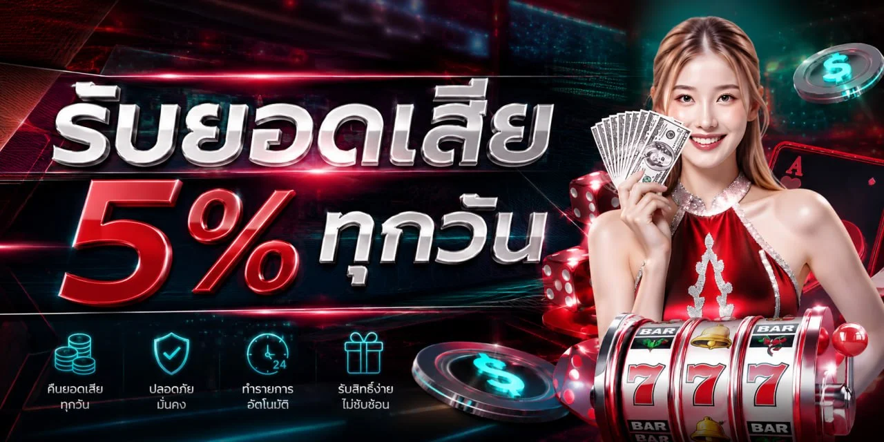 ระบบฝากถอนออโต้ VAR289 สะดวกรวดเร็วปลอดภัย